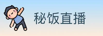 秘饭直播 logo
